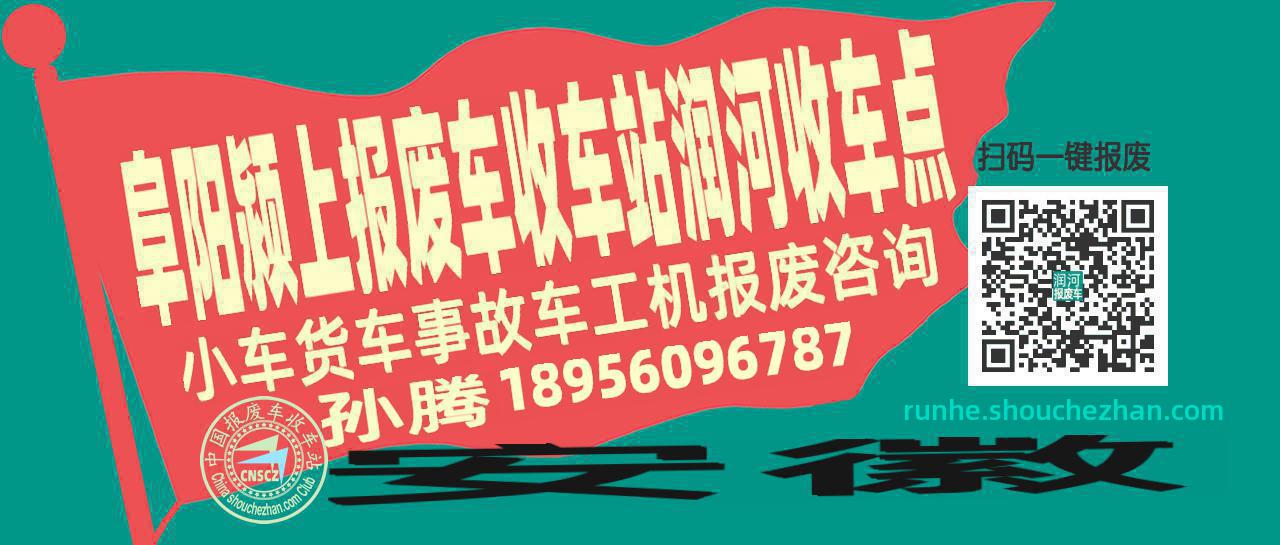 阜阳颍上报废车收车站润河收车点